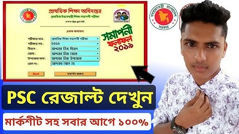 PSC Result Check 2019 সমাপনী রেজাল্ট দেখার সঠিক নিয়ম How to See Psc Result 2019