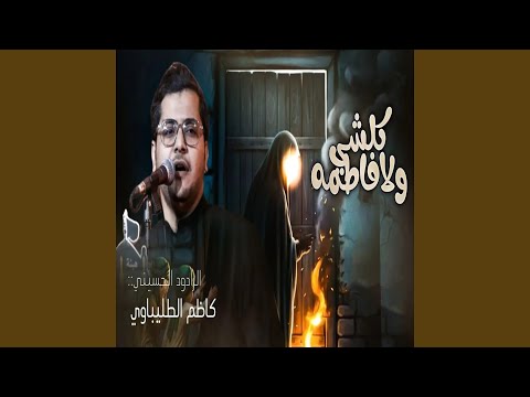 كلشي ولا فاطمة