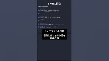 Swift基本シリーズ7 - 関数 #プログラミング #エンジニア #フリーランス #swift #ios