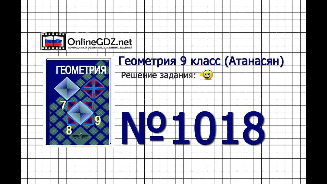 Задание № 1018 — Геометрия 9 класс (Атанасян) - YouTube