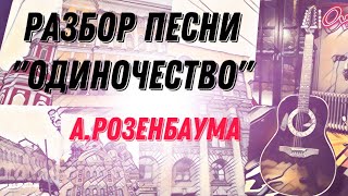 Разбор «Одиночество» А.розенбаума