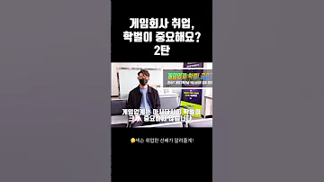 게임회사 학벌논쟁 2탄 이번엔 넥슨 취업한 선배가 알려주는 현직자들 생각 한아전 숏포메이션