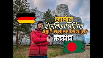 জার্মান ইউনিভার্সিটি এপ্লাই | How to Apply to German university from Bangladesh via Uni Assist