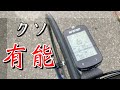 コスパ最強のGPSサイクルコンピュータを見つけたので紹介します【IGPSPORT BSC100S】