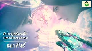 สัประยุทธ์ทะลุฟ้า ตอนที่ 88 - นิทานบ้านนาลัน (นิยายเสียง) Fights Break Sphere