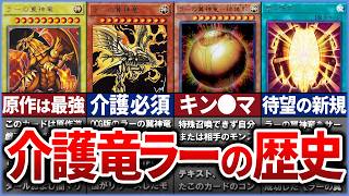 遊戯王サポートされすぎて介護神と化した　ラーの翼神龍の歴史を解説ゆっくり解説