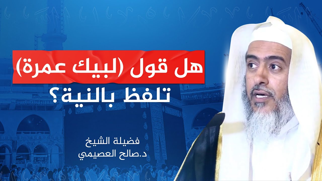 هل قول (لبيك عمرة) تلفظ بالنية؟ | الشيخ #صالح_العصيمي
