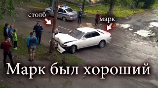 Марк был хороший Марк был хороший