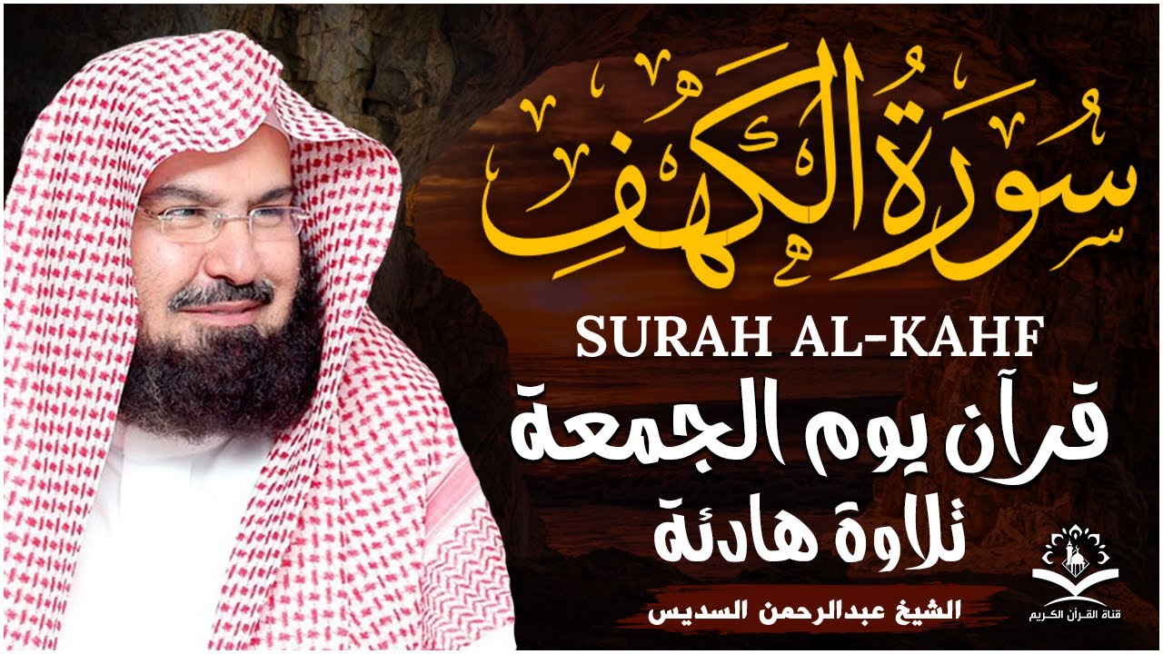 سورة الكهف كاملة ❤️ كلها خشوع وطمأنينه | الشيخ عبد الرحمن السديس Surah Al-Kahf by Al Sudais