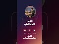 القلب لك عاطش أبو الحبيب الحبابي اكسبلور جديد 