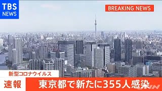 【速報】新型コロナ 東京で新たに３５５人の感染発表