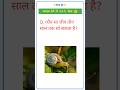 gk questions answers #gk #sarkarinakurigk #shortsfeed #gkquiz #gkinhindi