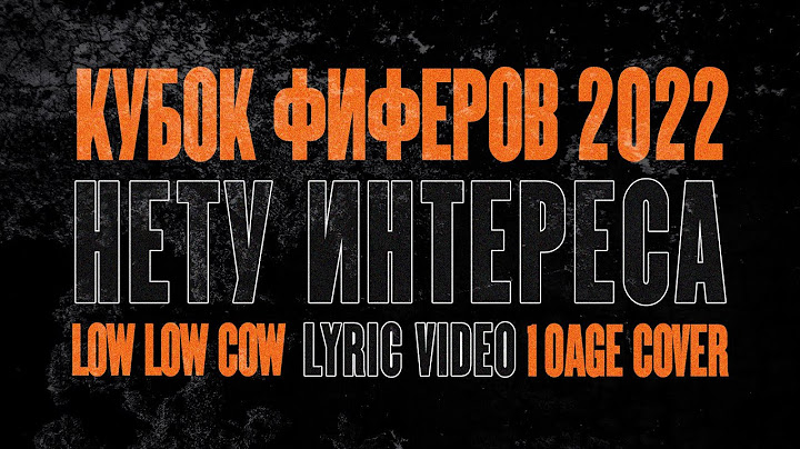 НЕТУ ИНТЕРЕСА ДОКАЗЫВАТЬ ЧТО-ТО ФИФЕРАМ | 10 AGE cover | lowlowcow version