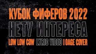 НЕТУ ИНТЕРЕСА ДОКАЗЫВАТЬ ЧТО-ТО ФИФЕРАМ | 10 AGE cover | lowlowcow version