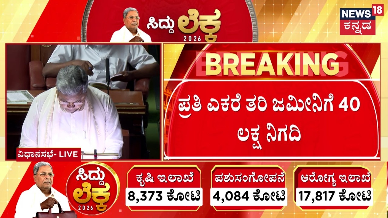 Karnataka Budget 2026 Highlights | ಶಿಡ್ಲಘಟ್ಟದ 45 ಕೆರೆಗಳಿಗೆ ನೀರು ತುಂಬಿಸುವ ಯೋಜನೆ | Siddaramaiah