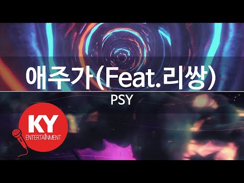 애주가(Feat.리쌍)(Alcohol Love Song) - PSY (Leessang) (KY.87624) / KY Karaoke