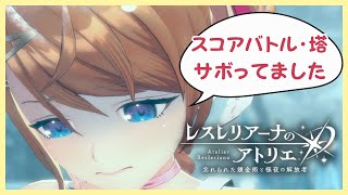 サボり魔ですごめんなさい　 #レスレリアーナのアトリエ　ネタバレ注意
