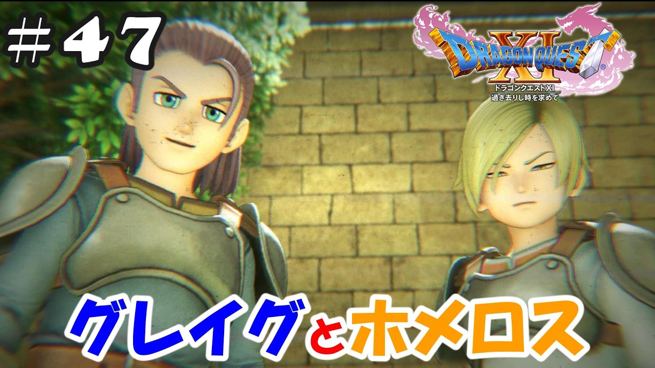 47 グレイグとホメロス DQXI【PS4】ドラゴンクエスト11 - YouTube