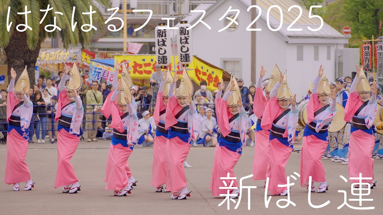 踊り Awaodori】Shimbashi-ren Dazzles at Hanaharu Festa 2025