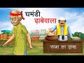    ghamandi dhabewala  hindi kahaniya  hindi stories