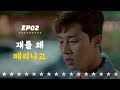 [숏드] [쌈마이웨이 Ep.2] 소꿉친구가 뺨 맞았을 때 보이는 반응