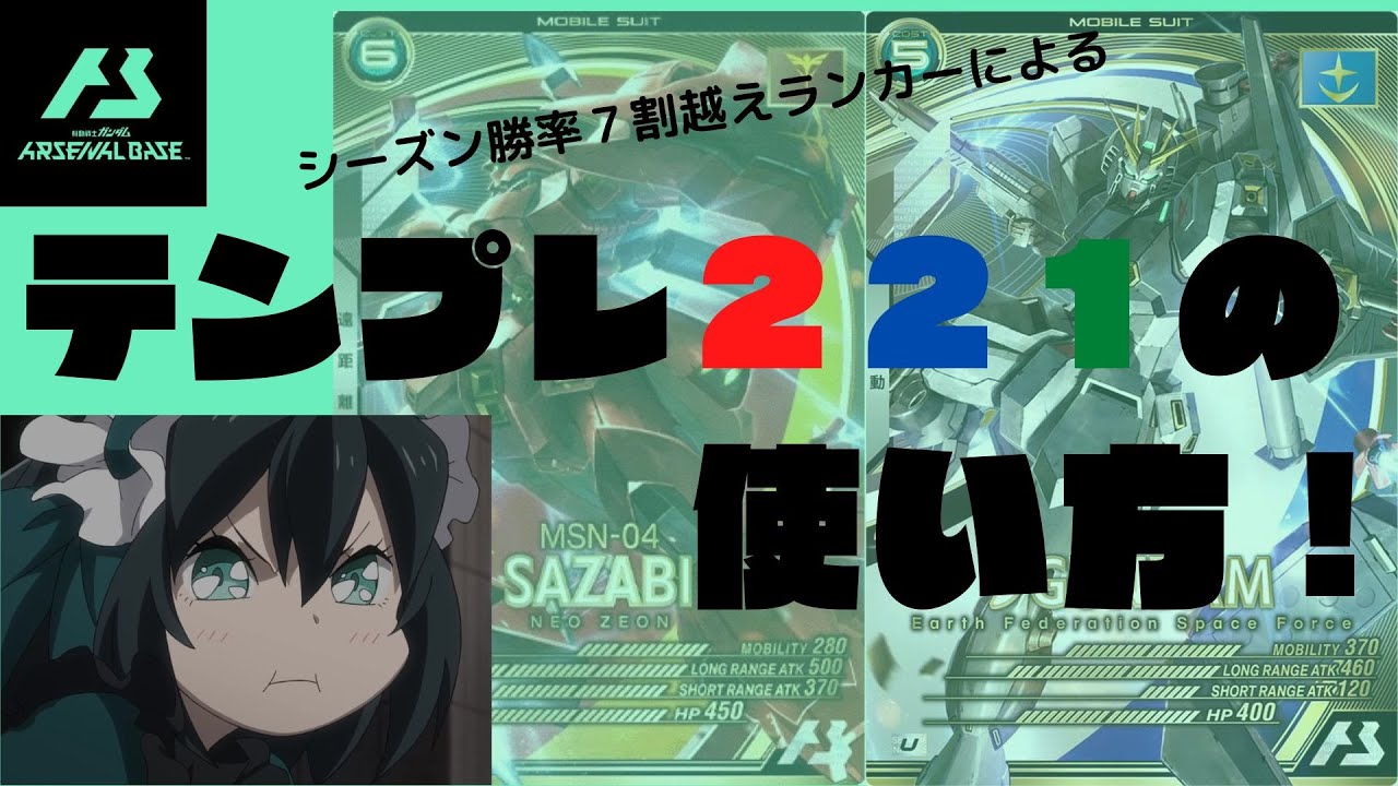 ガンダム アーセナルベース】 テンプレ221の使い方！Part.1 - YouTube