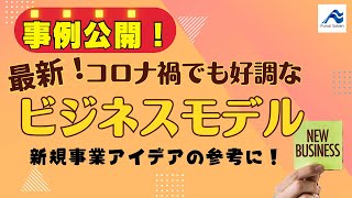 新規事業アイデアの参考に！コロナ禍でも好調な最新ビジネス事例