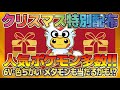 【ポケモンSV】クリスマス特別配布会！人気のポケモンが勢揃い！６Vや色違い！６Vメタモンもあり！夢御三家、夢イーブイ、スカーレット.バイオレット限定ポケモンも！詳細は概要欄にも記載！