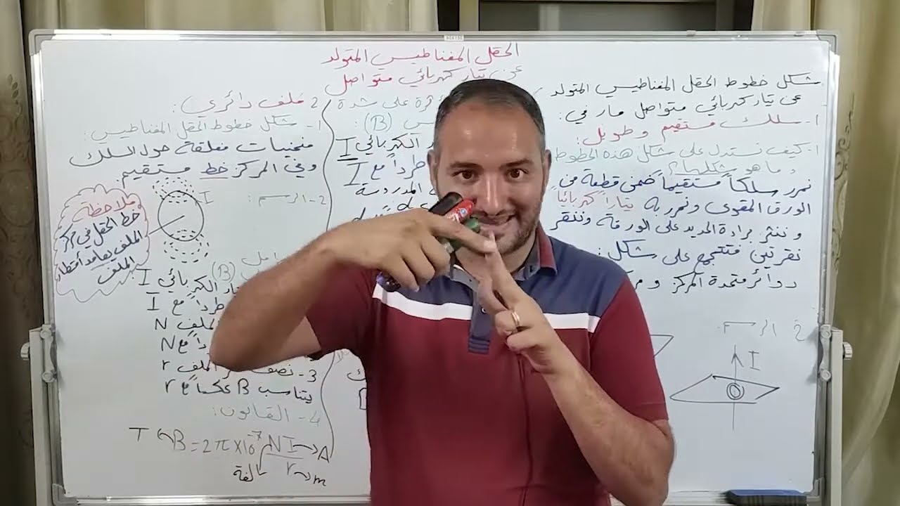 الصف التاسع درس الحقل المغناطيسي المتولد عن تيار كهربائي متواصل الجزء 3