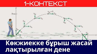 картинка: ҰБТ Физика. Контекст курс. 1-сабақ