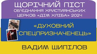 «Духовний спецпризначенець» Вадим Шипілов