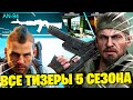 КАРТА В ВАРЗОН СИЛЬНО ИЗМЕНИТСЯ! ТИЗЕРЫ 5 СЕЗОНА! НОВОЕ ОРУЖИЕ АН-94 АБАКАН WARZONE 5 СЕЗОН!