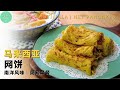 马来西亚网饼︱做法比印度煎饼容易太多的传统美食，简单早餐就吃它啦！Roti Jala︱Net Pancakes【ENG SUB】