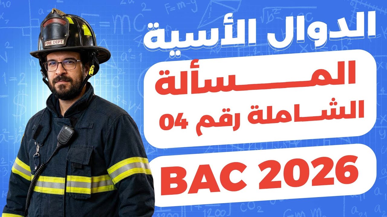 الدوال الاسية || المسالة المقترحة رقم 04 في الدوال الاسية