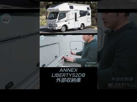 【ANNEXリバティ52DB】外部収納庫 #キャンピングカー #キャブコン #車中泊