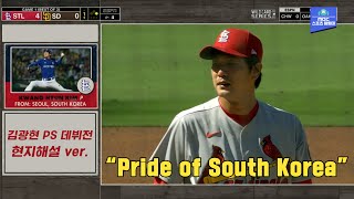 [현지 코멘터리 Ver.] "PS 1선발은 대한민국의 자부심 김광현입니다" ESPN에 인천을 소환시킨 김광현의 PS 데뷔전