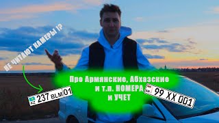 Про Армянские, Абхазские, Казахские (и Другие) НОМЕРА и УЧЕТ. Вся правда! НЕ ПРИХОДЯТ ШТРАФЫ?!