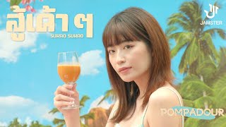 POMPADOUR - สู้เค้าๆ | JAMSTER [Official MV]