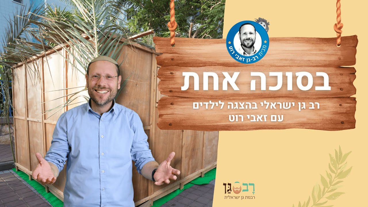 בסוכה אחת - הצגת של רב גן ישראלי