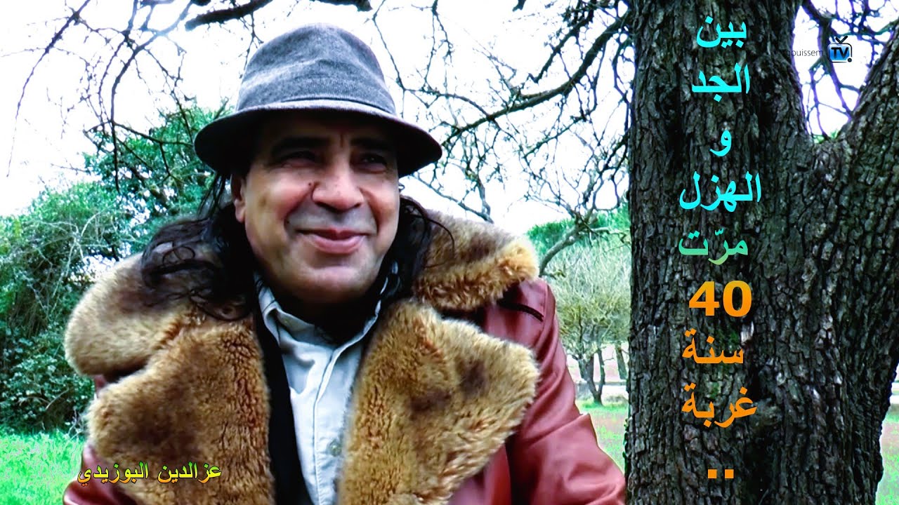 بعد   40   سنة غربة   ,  الفنّان عزالدين البوزيدي  , مْستحيل نسافر لو يرجع بيّا الزما ن  ..