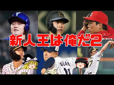 新人王はいったい誰が獲るのか！？～セ・リーグ編～の続き【ゆっくり解説】