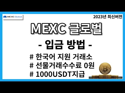 2023최신전 MEXC거래소 입금방법 Feat 비트겟 선물거래수수료0원 한국어지원 다양한 가입 이벤트 