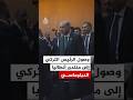 لحظة وصول الرئيس التركي رجب طيب أردوغان إلى منتدى أنطاليا الدبلوماسي