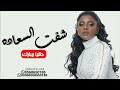 داليا مبارك شفت السعاده حصريا 2023 Dalya Mubark 
