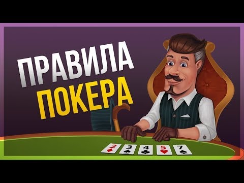 Правила игры в покер