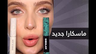 جربت ماسكارا جديد من  @sheglam_official  - Sheglam all in one volume and length mascara