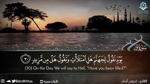 وَأُزْلِفَتِ الْجَنَّةُ لِلْمُتَّقِينَ غَيْرَ بَعِيدٍ👑🌸 سورة ق👑🌸