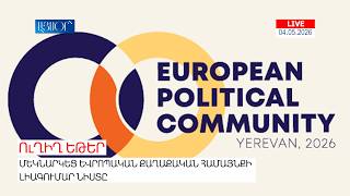 LIVE. Մեկնարկեց Եվրոպական քաղաքական համայնքի լիագումար նիստը