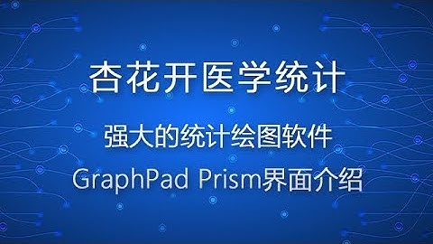 强大的统计绘图软件GraphPad Prism界面介绍——【杏花开医学统计】