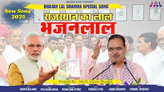राजस्थान का लाल भजनलाल || भजनलाल सॉन्ग 2025 || Mulchand Nayak || Roopji Kolasar